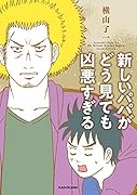新しいパパがどう見ても凶悪すぎる