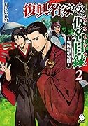 復興名家の仮名目録(ルールブック) ～戦国転生異聞～ 2
