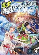 完全回避ヒーラーの軌跡 5