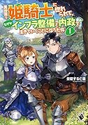 異世界で姫騎士に惚れられて、なぜかインフラ整備と内政で生きていくことになった件 1
