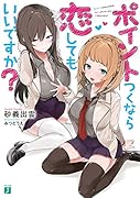 ポイントつくなら恋してもいいですか?