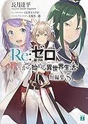 Re:ゼロから始める異世界生活 短編集5