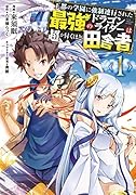 王都の学園に強制連行された最強のドラゴンライダーは超が付くほど田舎者 <1>