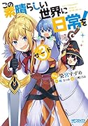 この素晴らしい世界に日常を! 3