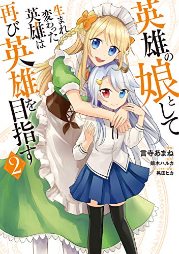 英雄の娘として生まれ変わった英雄は再び英雄を目指す 2