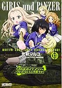 ガールズ&パンツァー もっとらぶらぶ作戦です! 13