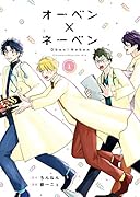 オーベン×ネーベン(1)