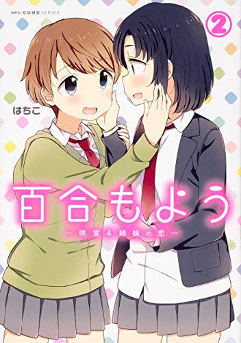 百合もよう 〜咲宮4姉妹の恋〜 (2)