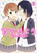 百合もよう 〜咲宮4姉妹の恋〜 (2)