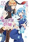 魔法世界の受付嬢になりたいです 1 (フロース コミック)