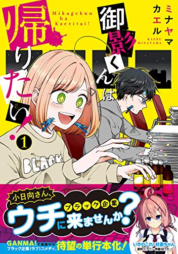 御影くんは帰りたい!(1)