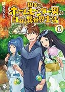 田舎のホームセンター男の自由な異世界生活 6