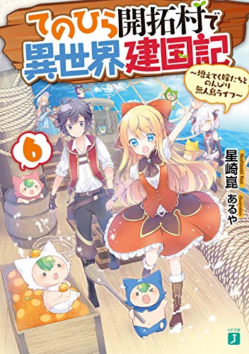 てのひら開拓村で異世界建国記6 ～増えてく嫁たちとのんびり無人島ライフ～