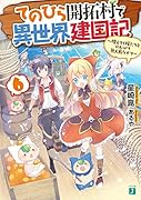 てのひら開拓村で異世界建国記6 ～増えてく嫁たちとのんびり無人島ライフ～