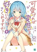 可愛ければ変◯でも好きになってくれますか? 9