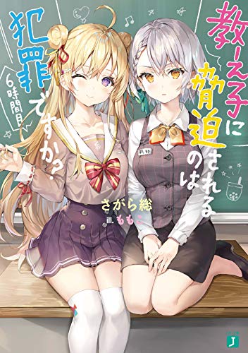 教え子に脅迫されるのは犯罪ですか? 6時間目