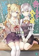 教え子に脅迫されるのは犯罪ですか? 6時間目