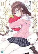 宮本サクラが可愛いだけの小説。3