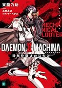 DAEMON X MACHINA(デモンエクスマキナ) 機械仕掛けの簒奪者