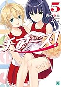 チアーズ!5