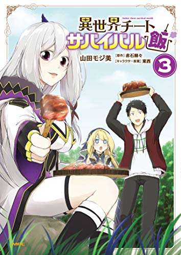 異世界チートサバイバル飯 3