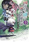 四度目は嫌な死属性魔術師 3