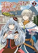召喚された賢者は異世界を往く ～最強なのは不要在庫のアイテムでした～ 2