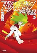 超人ロック ガイアの牙 3