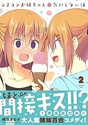 シスコンお姉ちゃんと気にしない妹 2
