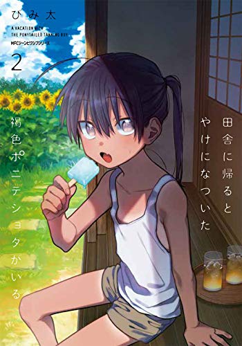 田舎に帰るとやけになついた褐色ポニテショタがいる 2