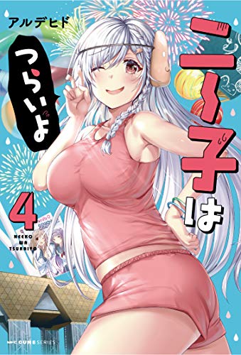 ニー子はつらいよ 4