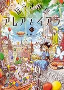 ほうき世界のアレアとイアラ 1