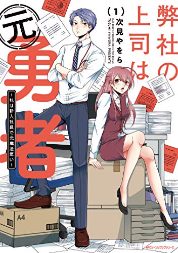 弊社の上司は元勇者 1 〜私は新入社員で元魔法使い〜