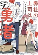 弊社の上司は元勇者 1 〜私は新入社員で元魔法使い〜