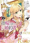 指輪の選んだ婚約者 2