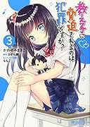 教え子に脅迫されるのは犯罪ですか? 3