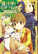 魔法使いで引きこもり? 03 〜モフモフ以外とも心を通わせよう物語〜