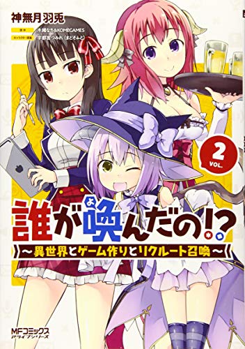 誰が喚んだの!? ～異世界とゲーム作りとリクルート召喚～ 2