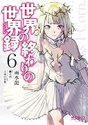 世界の終わりの世界録 6