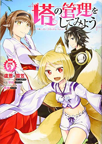 塔の管理をしてみよう 5