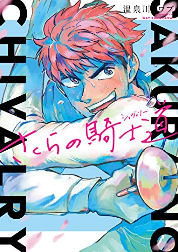 さくらの騎士道