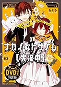 ナカノヒトゲノム【実況中】 10 アニメDVD付き特装版