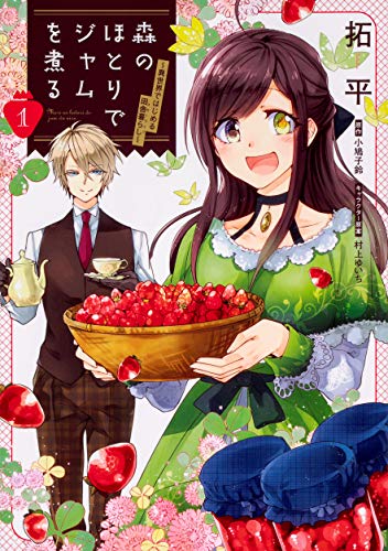 森のほとりでジャムを煮る 1 ～異世界ではじめる田舎暮らし～