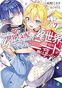 異世界ならニートが働くと思った?7 エルフの姫が世界を支配したのでニートをします。