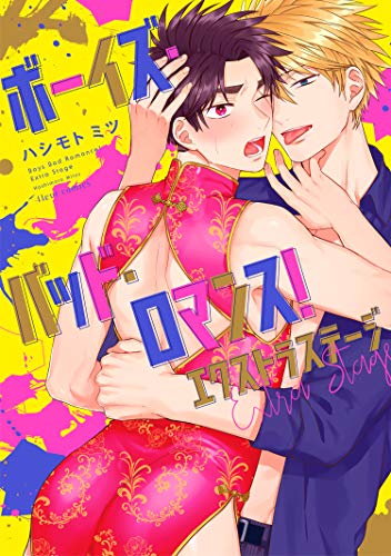 ボーイズ・バッド・ロマンス! エクストラステージ