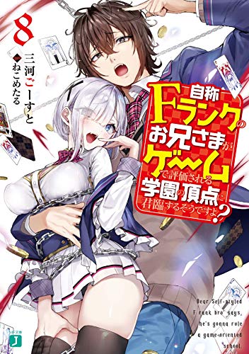 自称Fランクのお兄さまがゲームで評価される学園の頂点に君臨するそうですよ?8