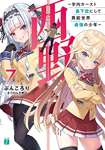 西野 〜学内カースト最下位にして異能世界最強の少年〜 7