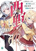 西野 〜学内カースト最下位にして異能世界最強の少年〜 7