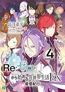 Re:ゼロから始める異世界生活Ex4 最優紀行
