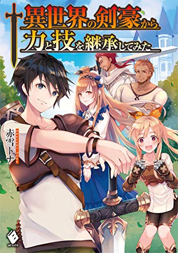 異世界の剣豪から力と技を継承してみた